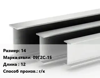Двутавровая балка 14 09Г2С-15 L=12 г/к